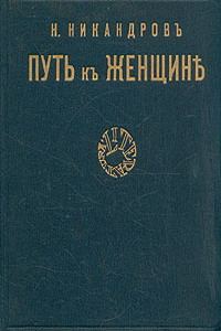 Обложка книги «Путь к женщине»