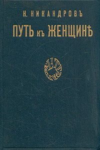 Обложка книги «Путь к женщине»