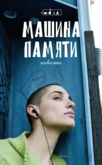 Обложка книги «Машина памяти»