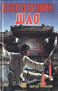 Обложка книги «Воспитанник Шао. Том 1»