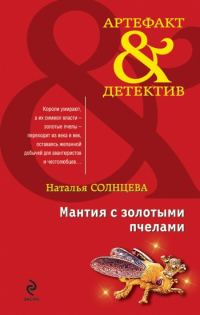 Обложка книги «Мантия с золотыми пчелами»