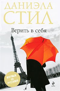 Обложка книги «Верить в себя»