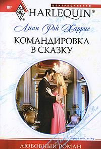 Обложка книги «Командировка в сказку»