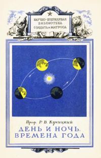 Обложка книги «День и ночь. Времена года»
