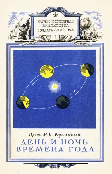 Обложка книги «День и ночь. Времена года»