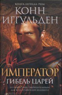 Обложка книги «Гибель царей»