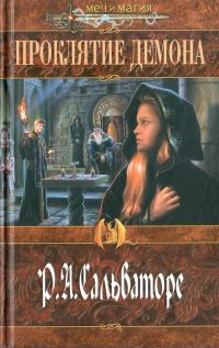 Обложка книги «Проклятие демона»