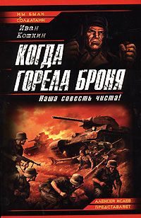 Обложка книги «Когда горела броня. Наша совесть чиста!»