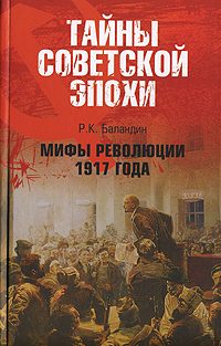 Обложка книги «Мифы революции 1917 года»