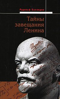 Обложка книги «Тайны завещания Ленина»