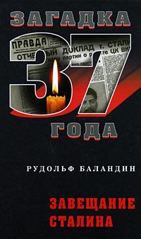 Обложка книги «Завещание Сталина»