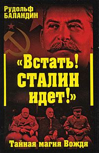 Обложка книги ««Встать! Сталин идет!» Тайная магия Вождя»