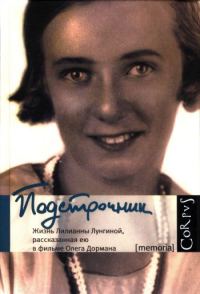 Обложка книги «Подстрочник: Жизнь Лилианны Лунгиной, рассказанная ею в фильме Олега Дормана»
