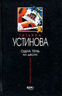 Обложка книги «Одна тень на двоих»