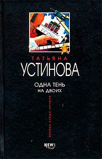Обложка книги «Одна тень на двоих»