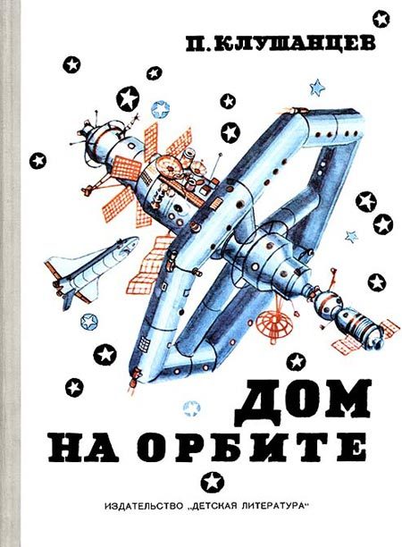 Обложка книги «Дом на орбите»