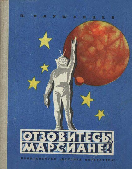 Обложка книги «Отзовитесь, марсиане!»