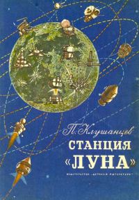 Обложка книги «Станция «Луна»»