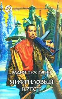 Обложка книги «Мифриловый крест»