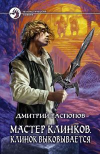 Обложка книги «Мастер клинков. Клинок выковывается»