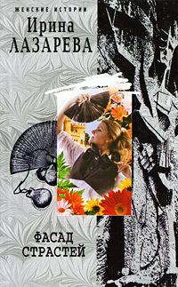 Обложка книги «Фасад страстей»