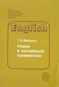 Обложка книги «Новое в английской грамматике»