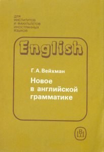 Обложка книги «Новое в английской грамматике»