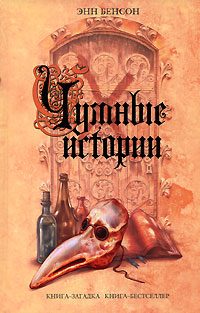 Обложка книги «Чумные истории»