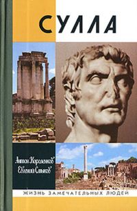 Обложка книги «Сулла»