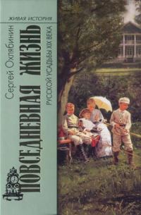 Обложка книги «Повседневная жизнь русской усадьбы XIX века»