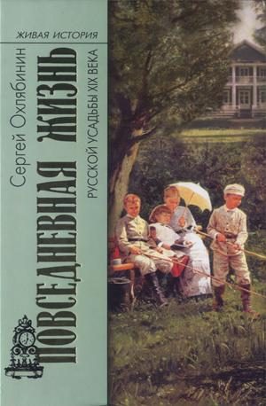 Обложка книги «Повседневная жизнь русской усадьбы XIX века»