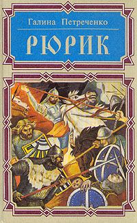 Обложка книги «Рюрик»