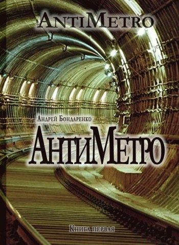 Обложка книги «АнтиМетро»