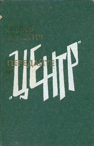 Обложка книги «Передайте в «Центр»»