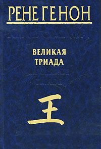Обложка книги «Великая Триада»