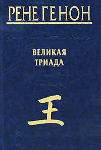 Обложка книги «Великая Триада»