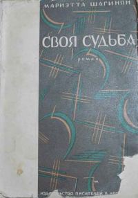 Обложка книги «Своя судьба»