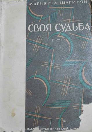 Обложка книги «Своя судьба»
