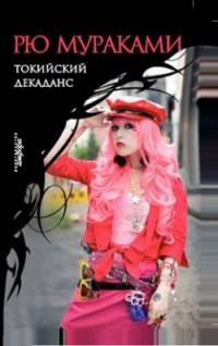 Обложка книги «Токийский декаданс»