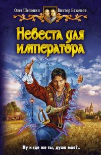 Обложка книги «Невеста для императора»