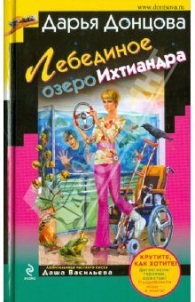 Обложка книги «Лебединое озеро Ихтиандра»