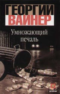 Обложка книги «Умножающий печаль»