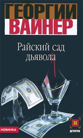 Обложка книги «Райский сад дьявола»