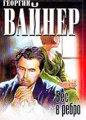 Обложка книги «Бес в ребро»