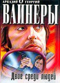 Обложка книги «Двое среди людей»
