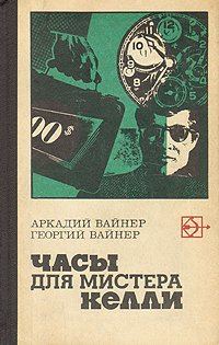 Обложка книги «Часы для мистера Келли»