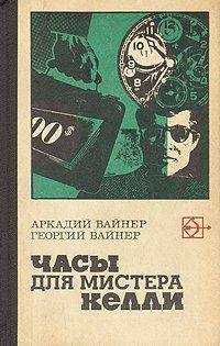 Обложка книги «Часы для мистера Келли»