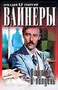 Обложка книги «Ощупью в полдень»