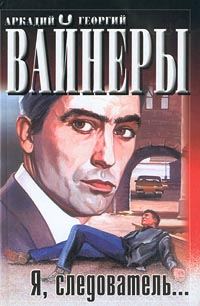 Обложка книги «Я, следователь…»