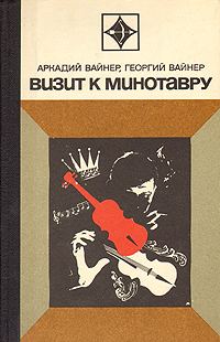 Обложка книги «Визит к Минотавру»